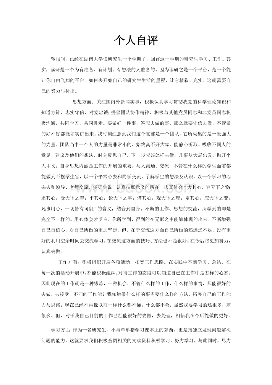 研究生党员自我评价Word文档格式.doc