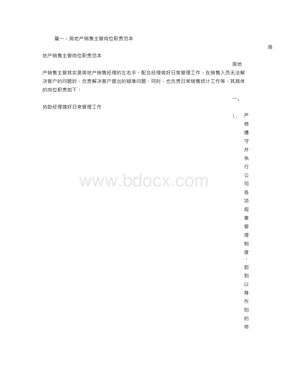 房产销售主管的职责Word文件下载.doc