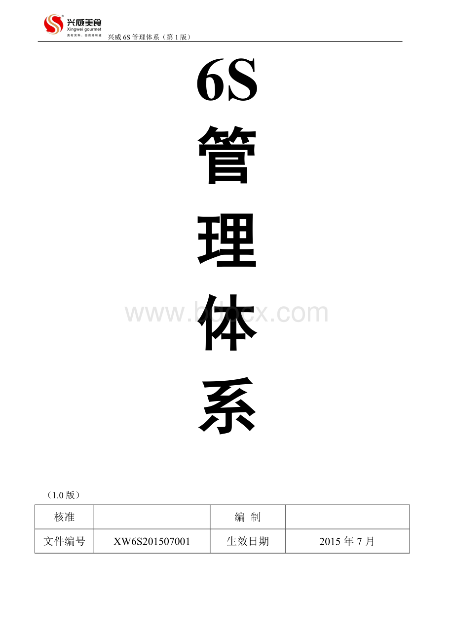 6S管理体系.docx_第1页