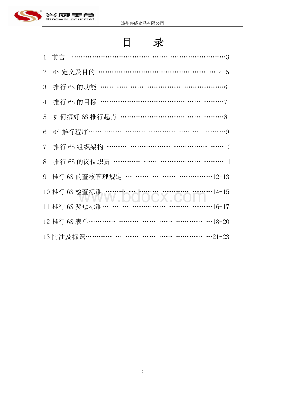 6S管理体系Word文件下载.docx_第2页