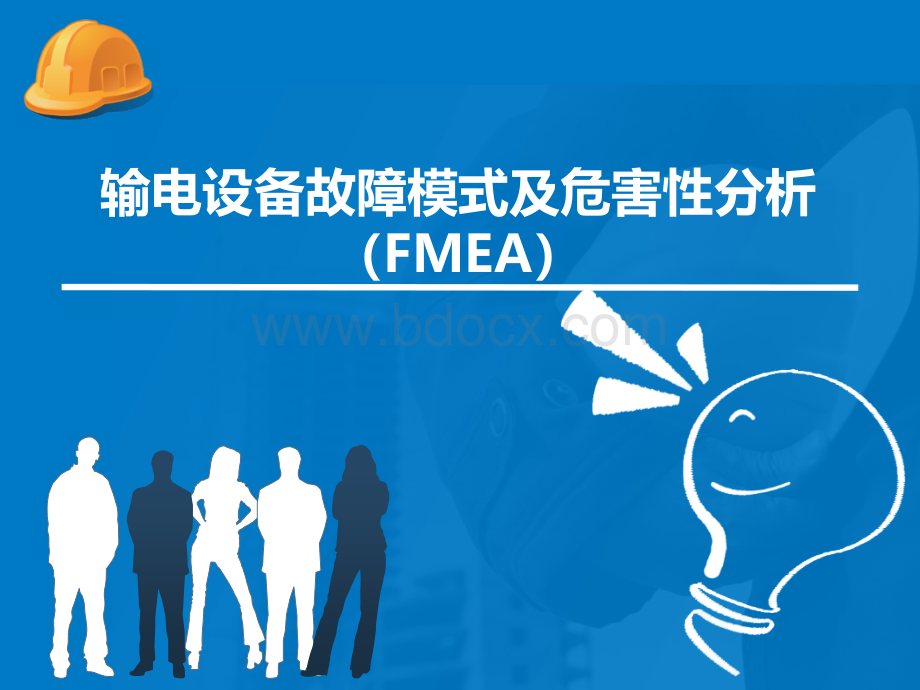 FMEA及隐患排查PPT格式课件下载.ppt