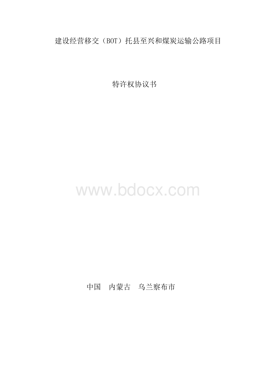 内蒙公路项目BOT协议.doc_第1页