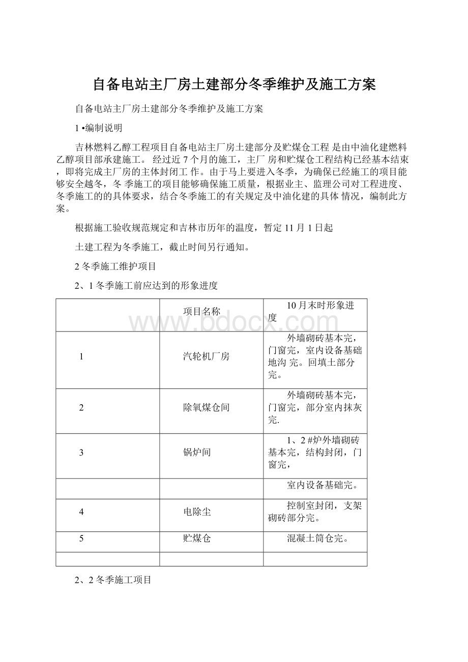 自备电站主厂房土建部分冬季维护及施工方案.docx