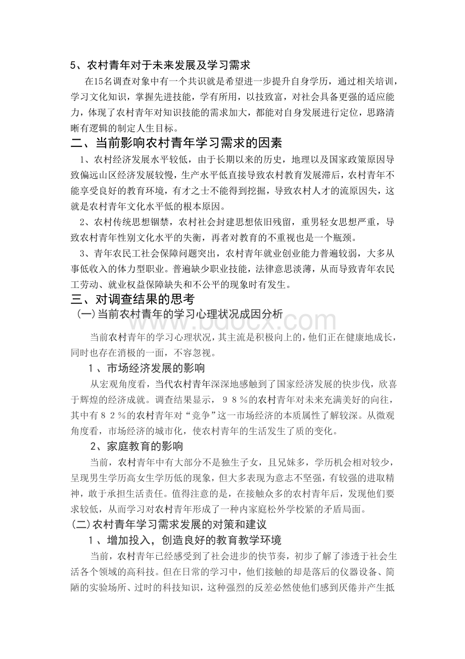 农村青年学习需求的调查报告.doc_第3页