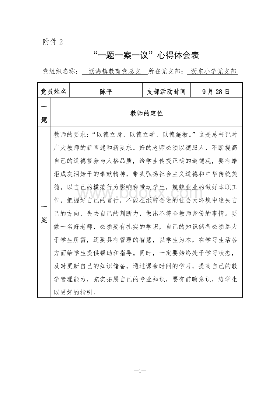 “一题一案一议”心得体会表.docx