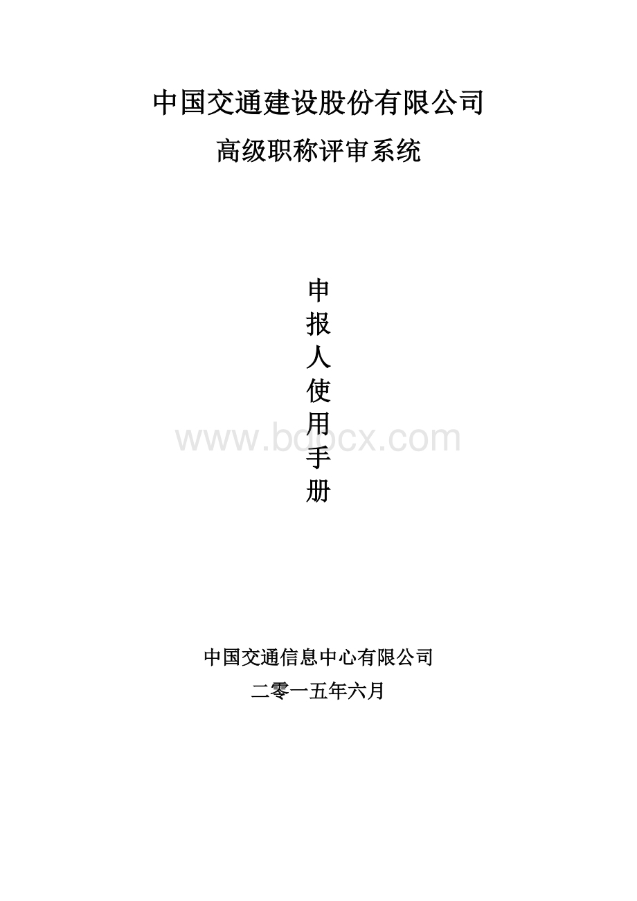 中国交建高级职称评审系统申报人使用手册2015Word文件下载.doc_第1页