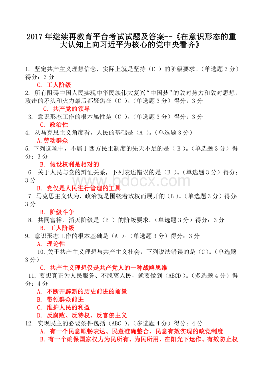 在意识形态的重大认知上向习近平为核心的党中央看齐》Word文档下载推荐.docx