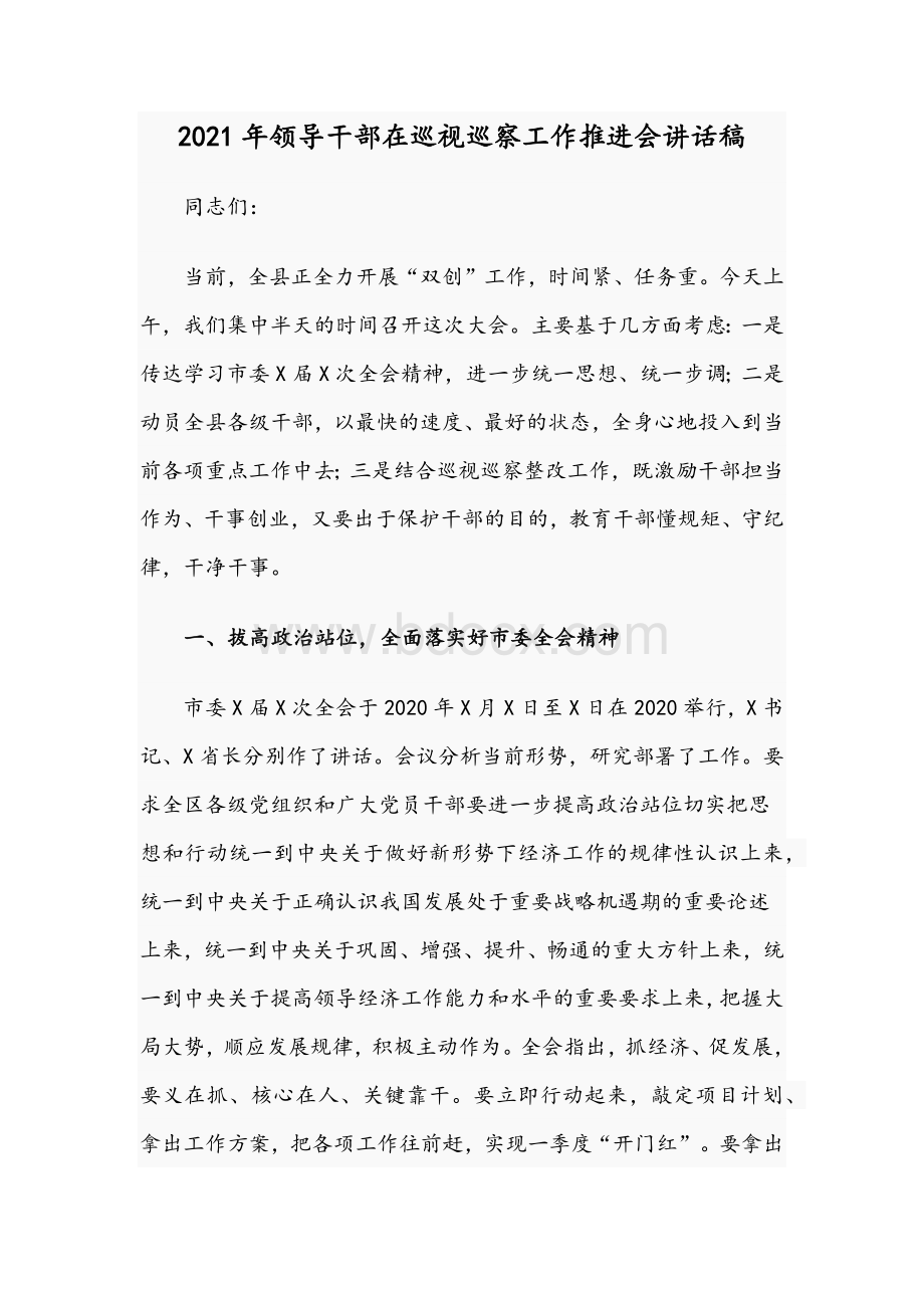 2021年领导干部在巡视巡察工作推进会讲话稿.docx