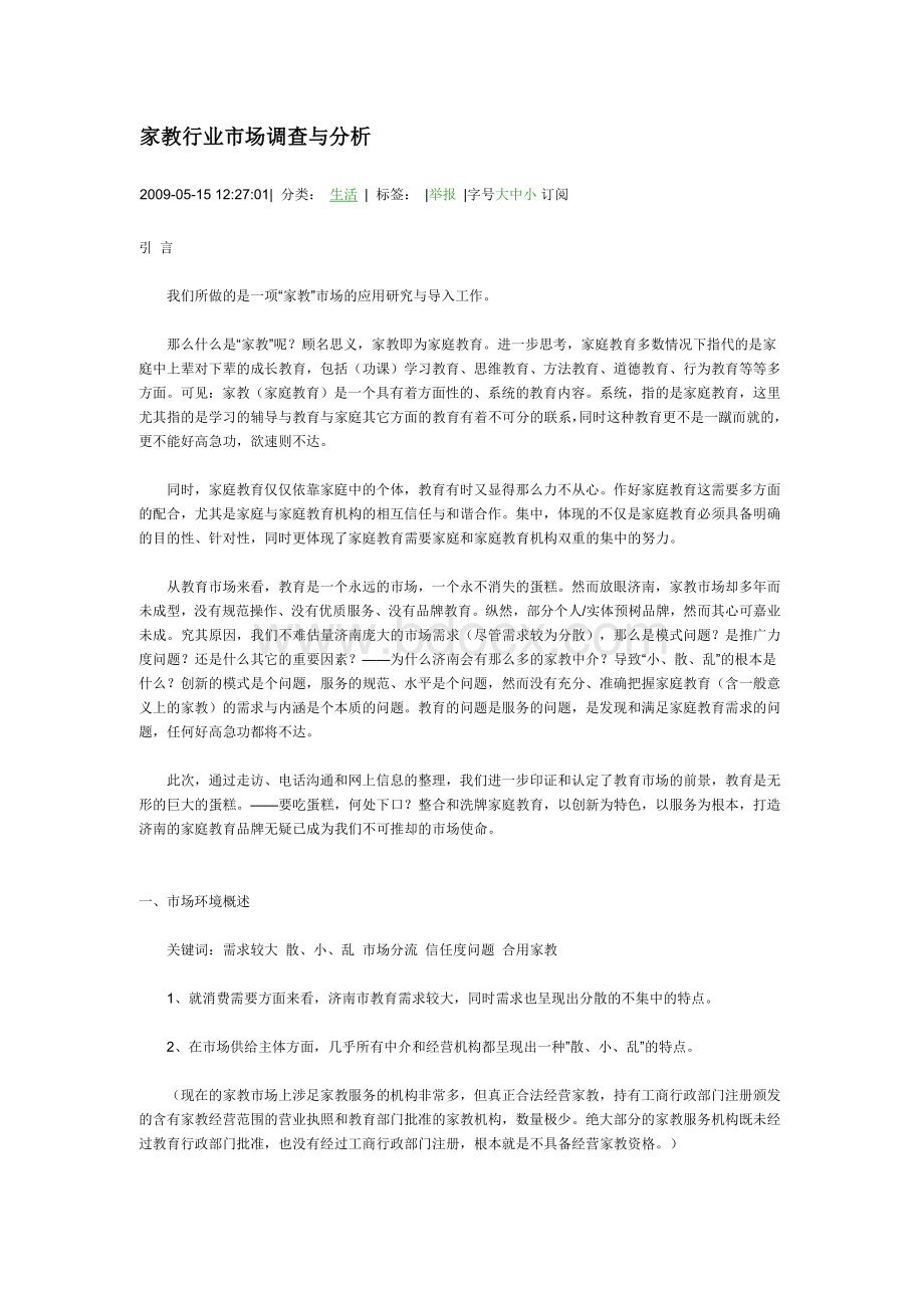 家教行业市场调查与分析Word格式文档下载.docx_第1页