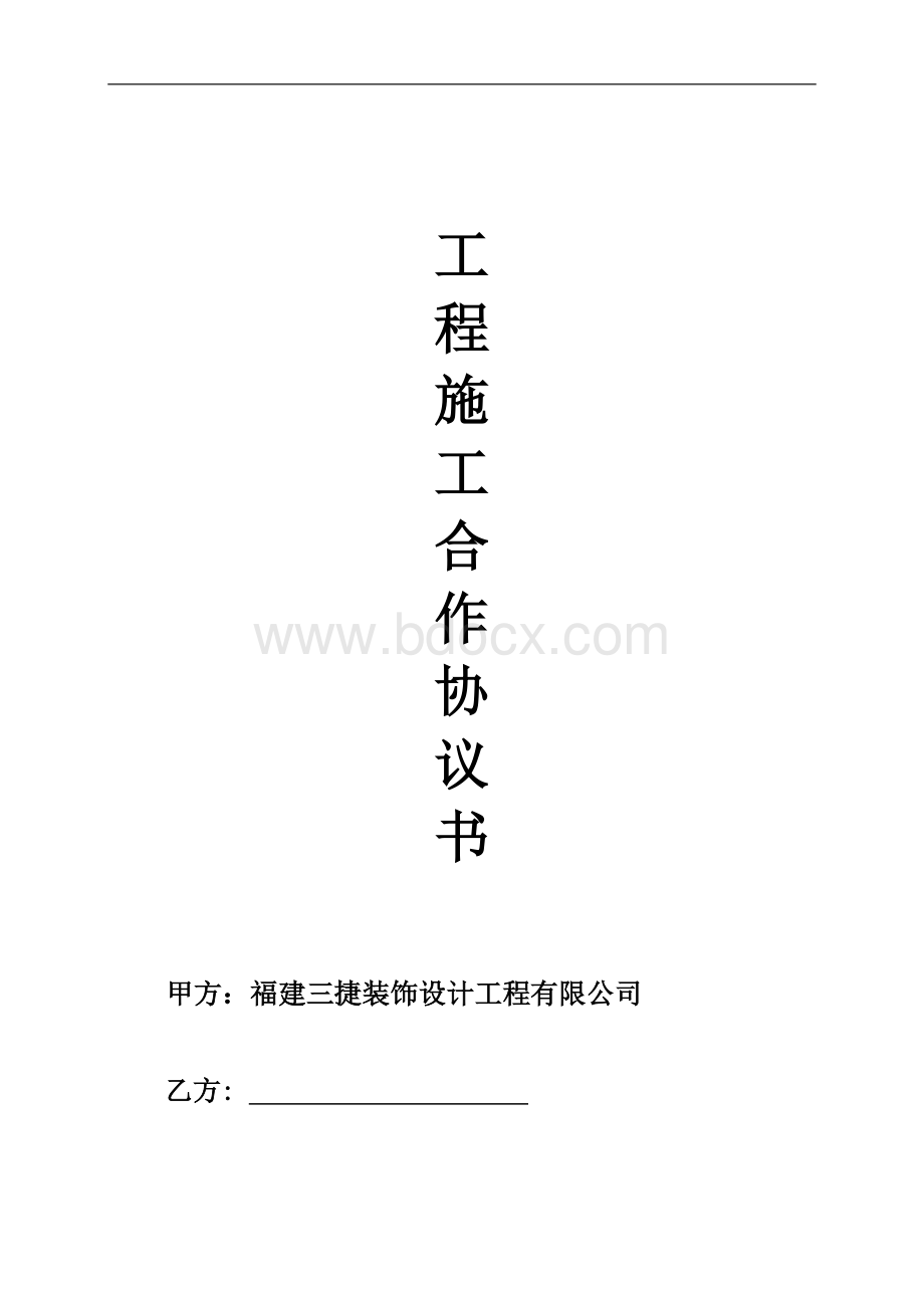 三捷公司装饰工程施工挂靠合同Word文档下载推荐.doc