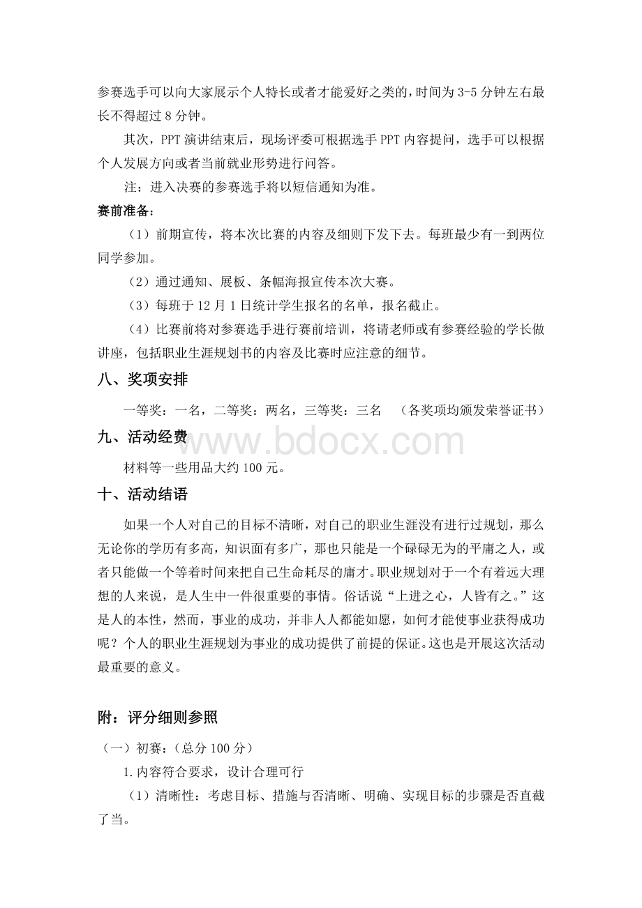 职业生涯规划大赛策划Word格式文档下载.doc_第3页