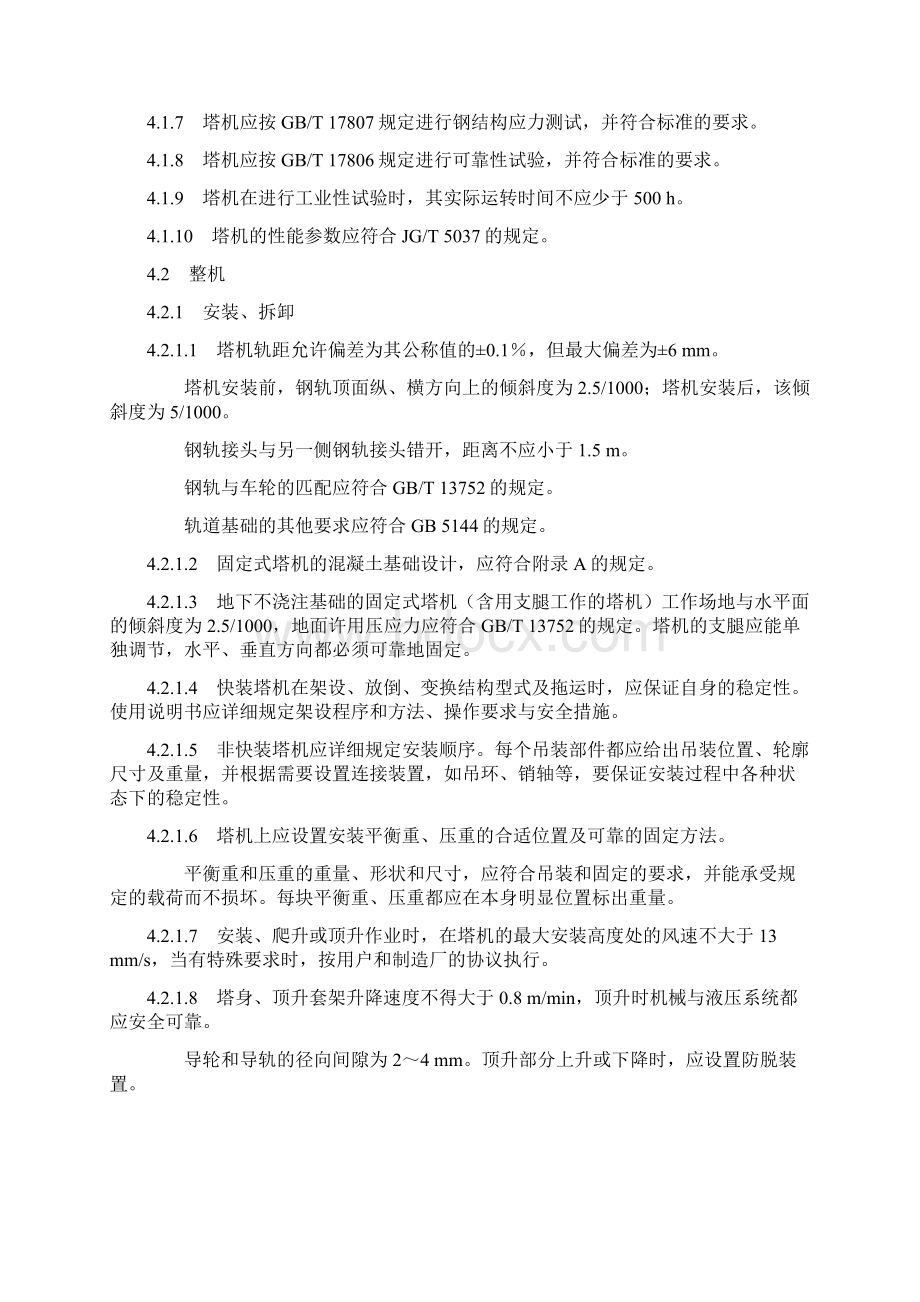 塔式起重机技术条件GBT94621999Word格式文档下载.docx_第3页