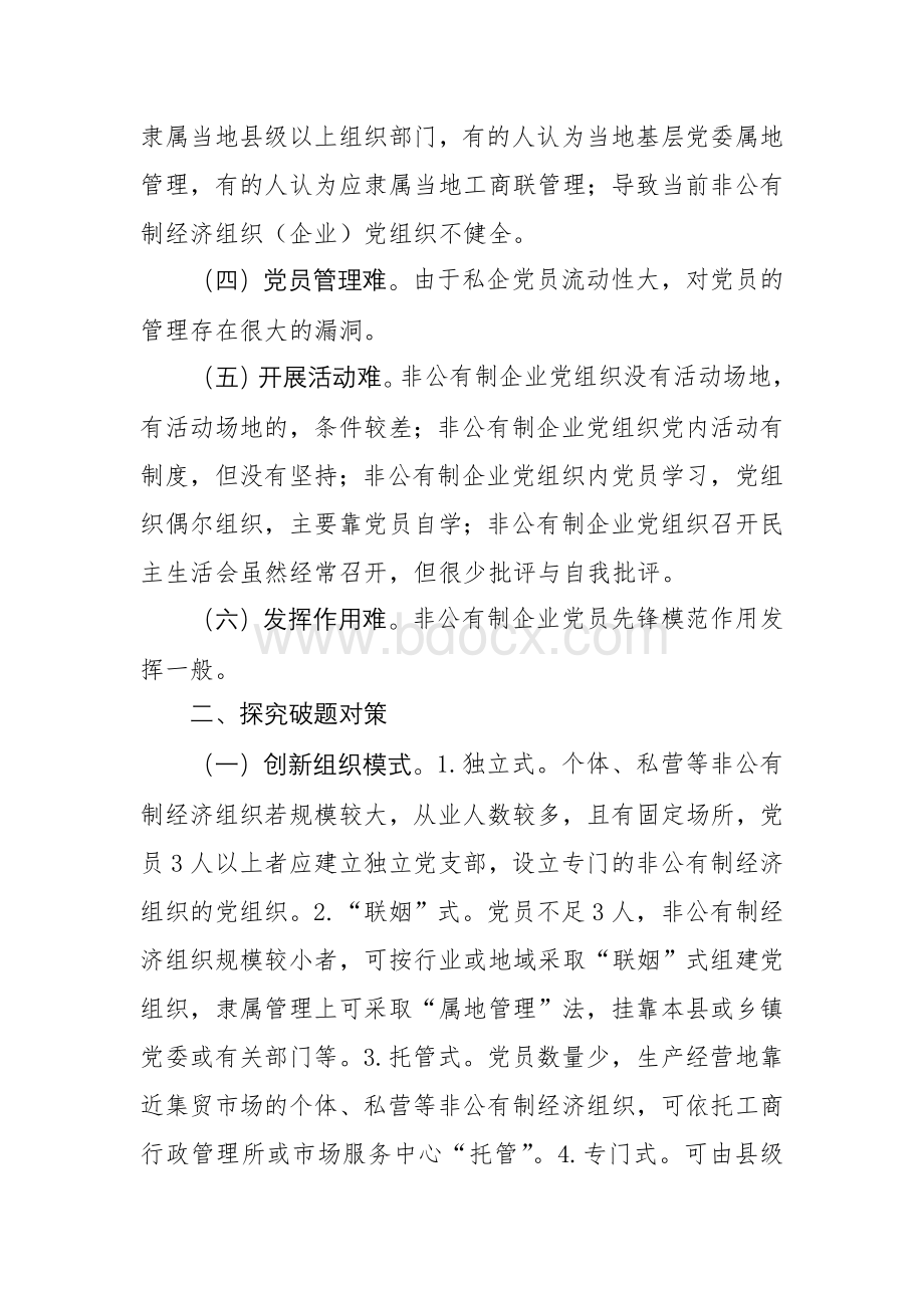 关于加强非公有制经济组织党建工作的思考Word文件下载.doc_第2页