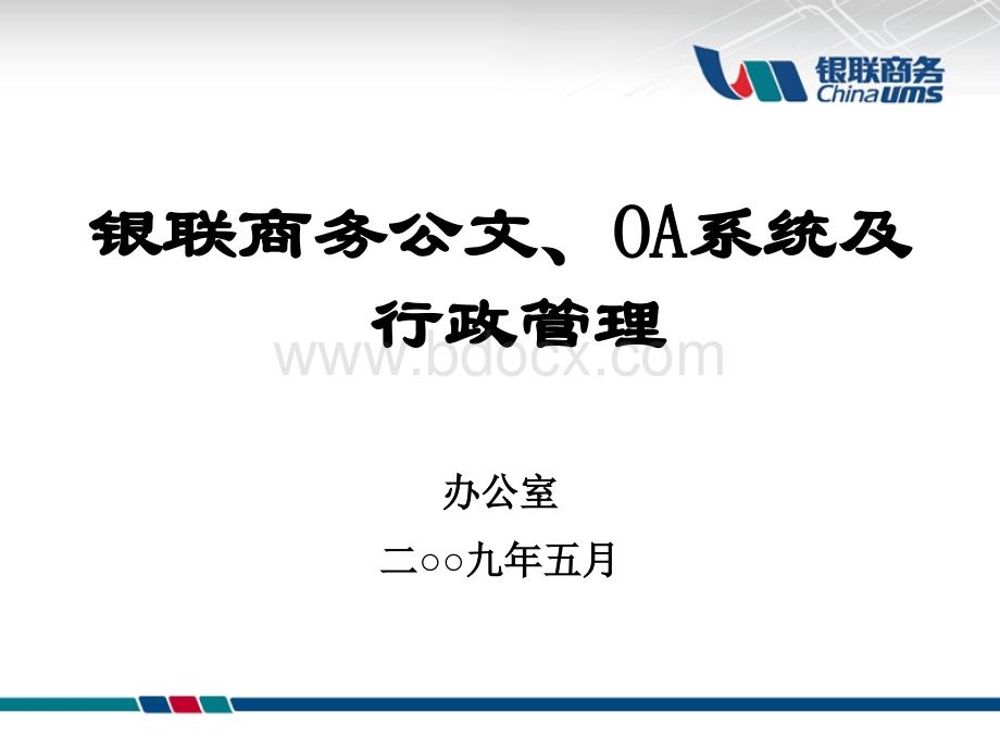 公文OA系统及行政管理PPT资料.ppt