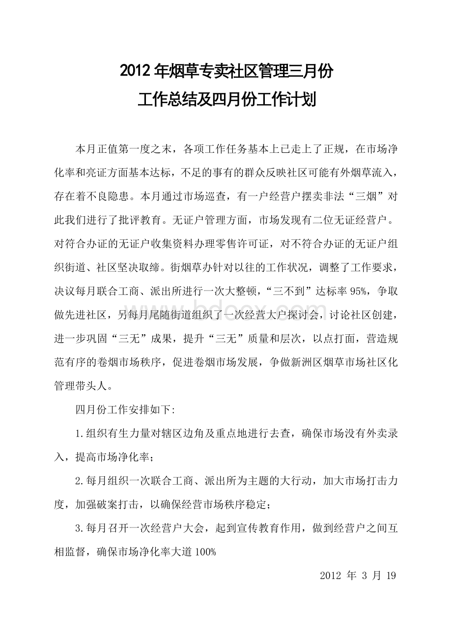 烟草专卖社区管理元月份Word格式文档下载.doc_第3页