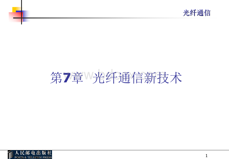 光纤通信课件第七章.ppt