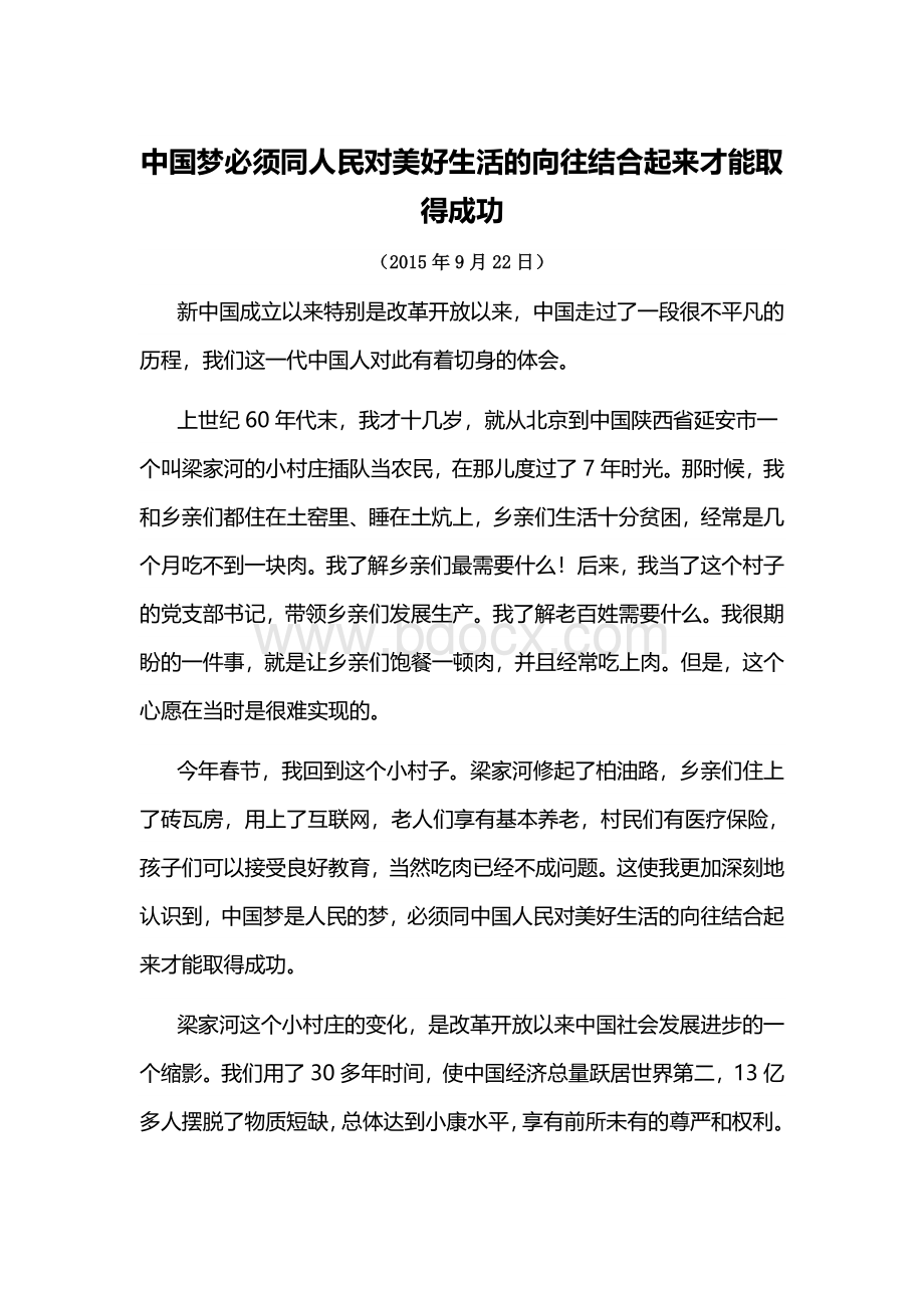 中国梦必须同人民对美好生活的向往结合起来才能取得成功.doc