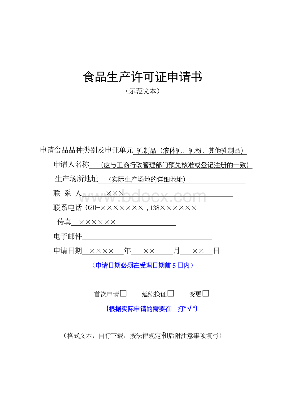 2012版食品生产许可证申请书文本示范Word文件下载.doc