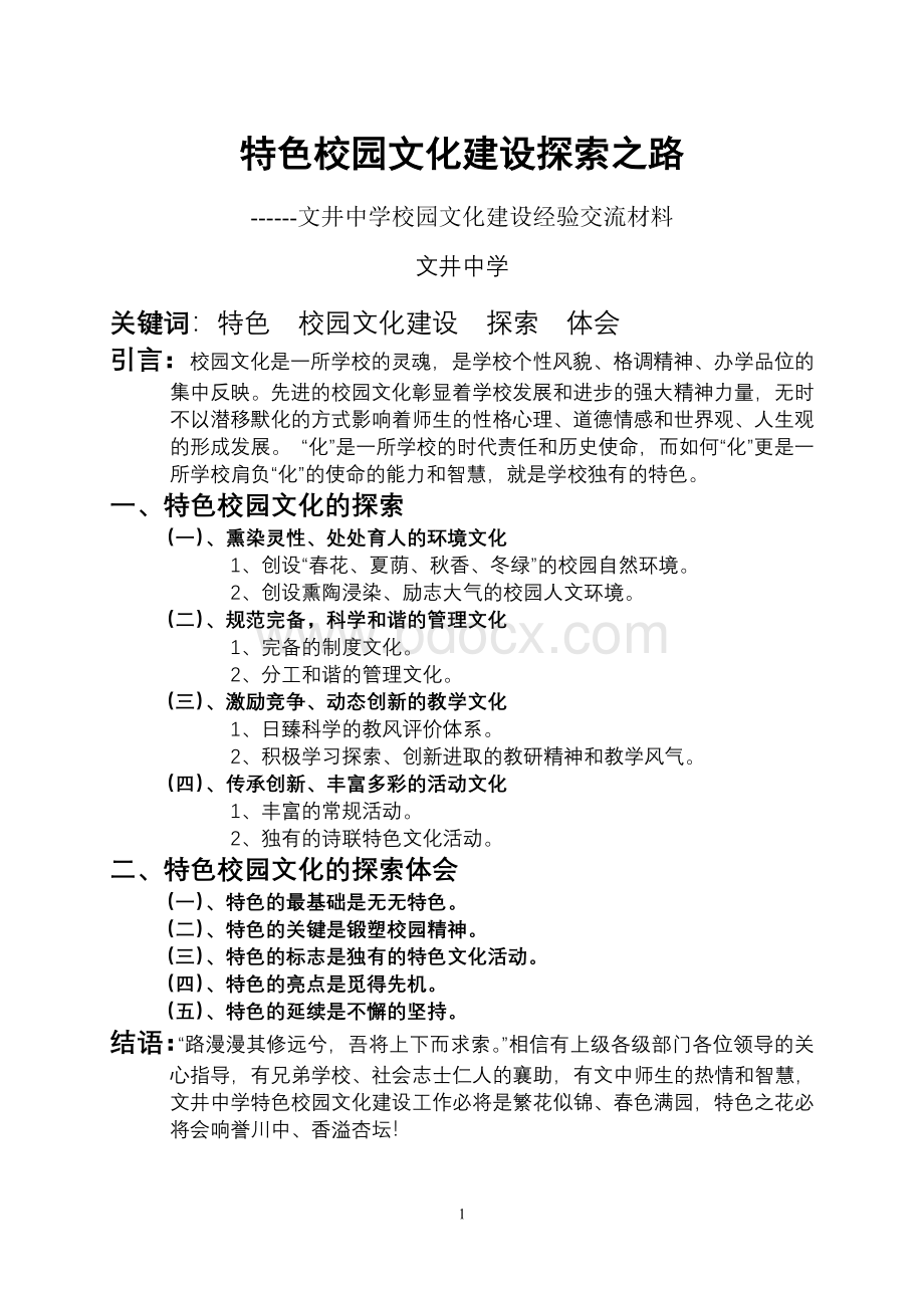 学校园文化建设经验交流材料.doc_第1页