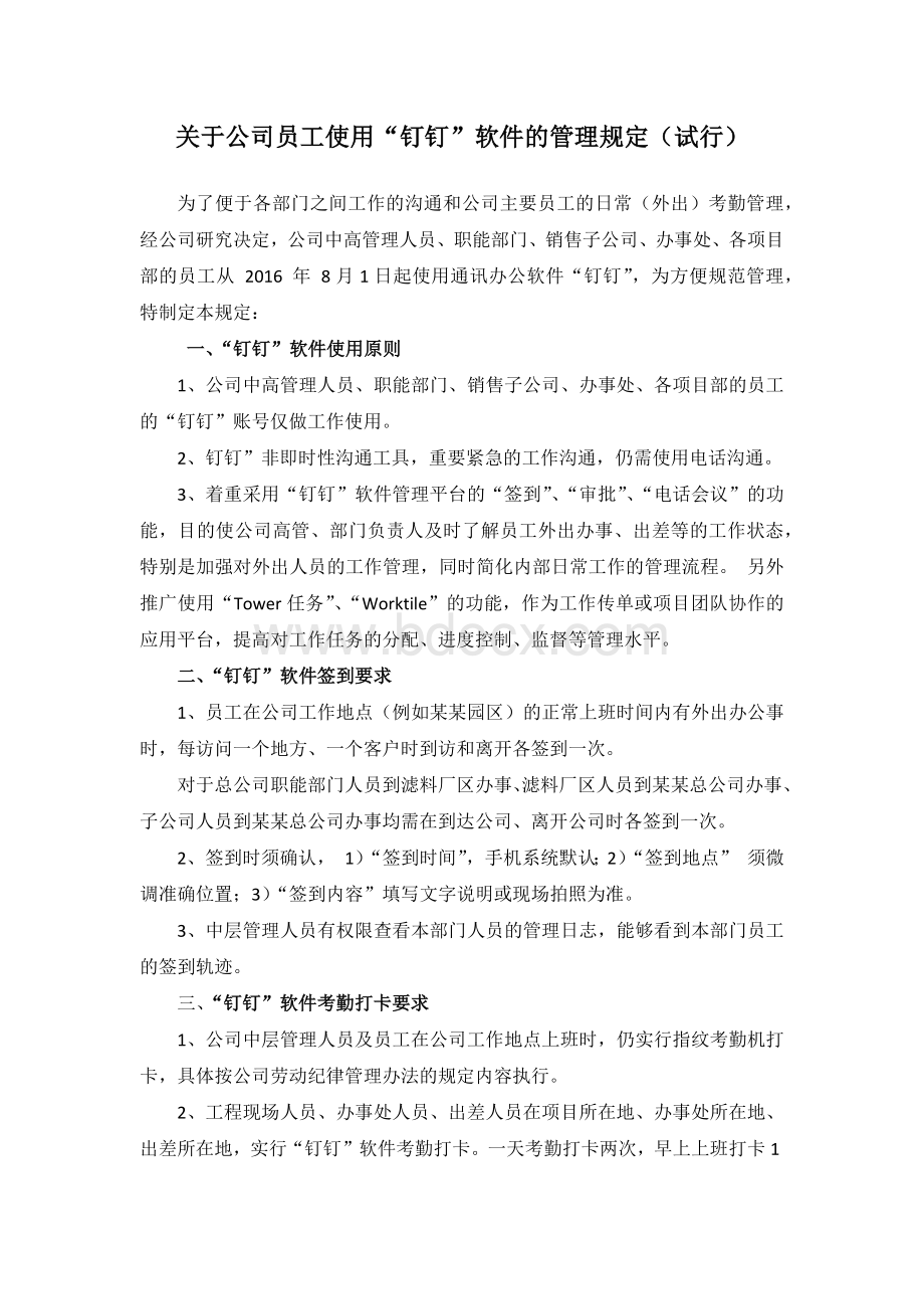 关于公司员工使用“钉钉”软件的管理规定(试行)Word格式.docx