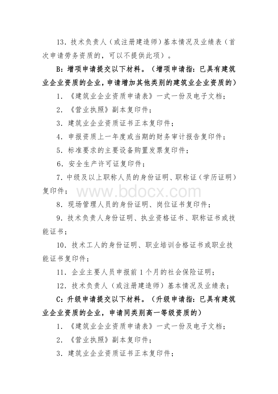 《建筑业企业资质申报材料清单》.doc_第2页