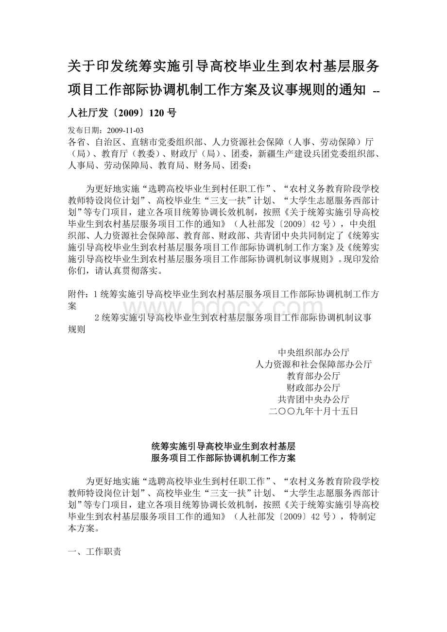 关于印发统筹实施引导高校毕业生到农村基层服务项目工作部际协调机制工作方案及议事规则的通知Word文档格式.doc_第1页