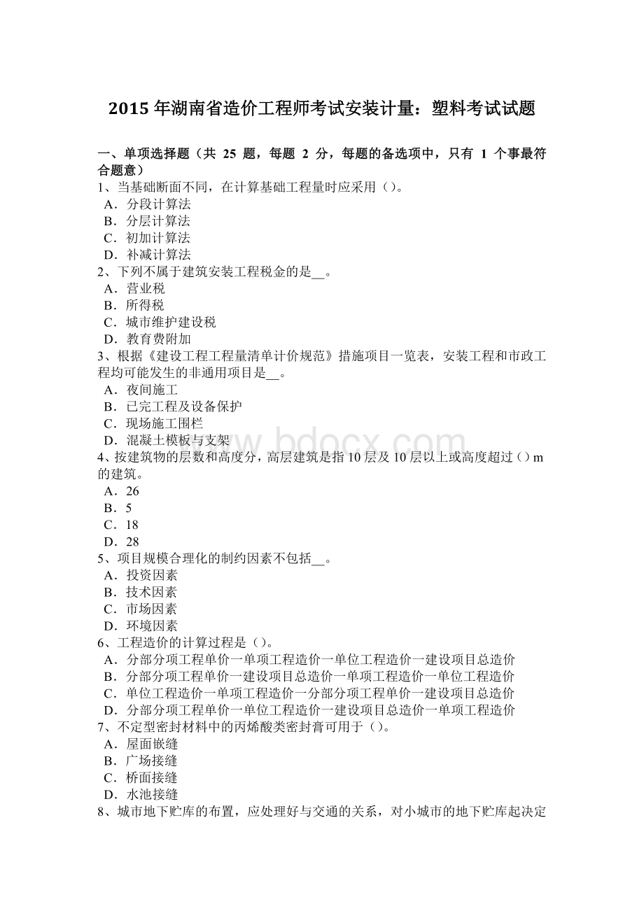 湖南省造价工程师考试安装计量塑料考试试题.doc_第1页