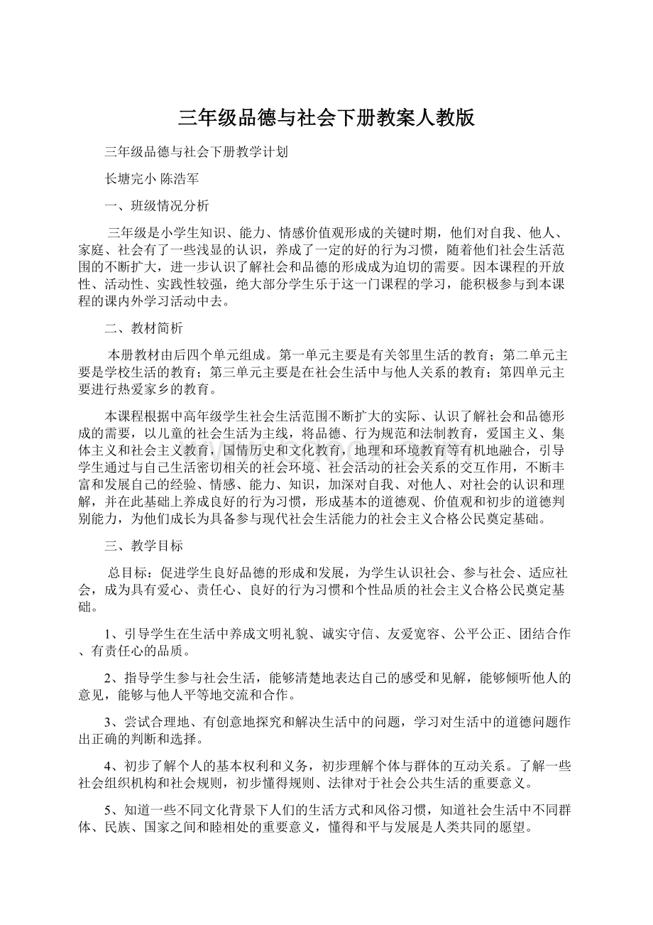 三年级品德与社会下册教案人教版Word格式文档下载.docx