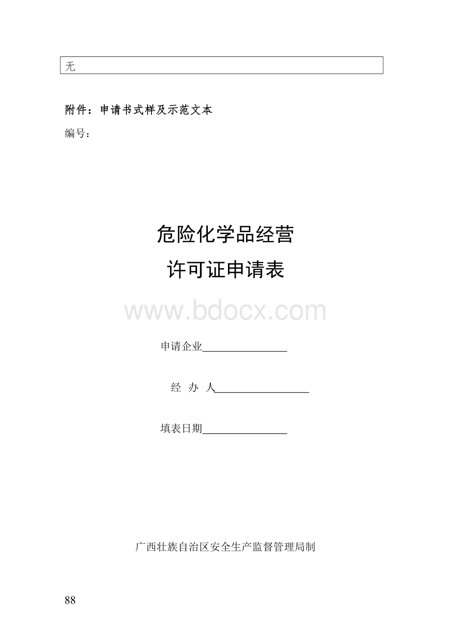 广西：危险化学品经营许可证审批流程Word文档格式.doc_第3页