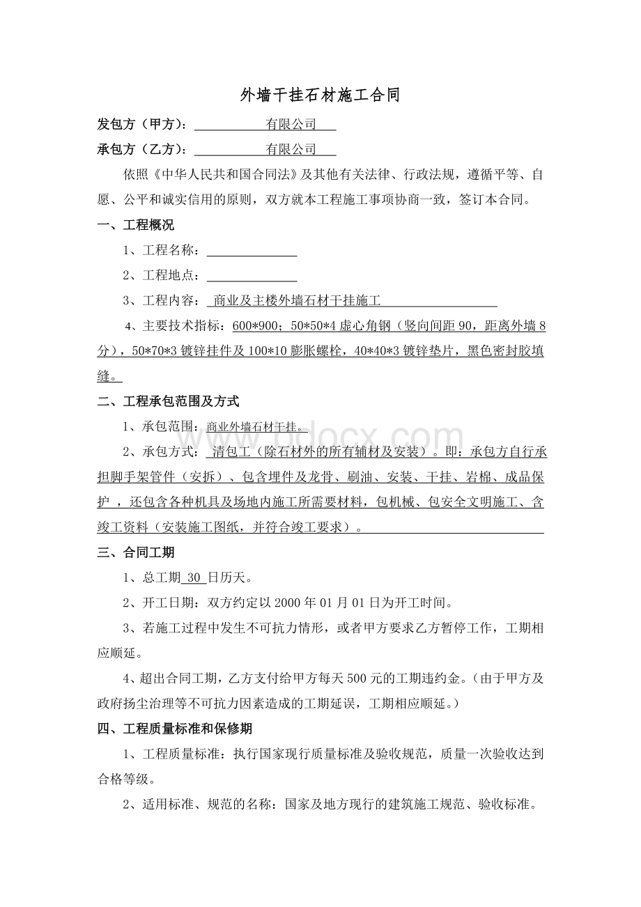 外墙干挂石材施工合同Word文件下载.doc_第2页