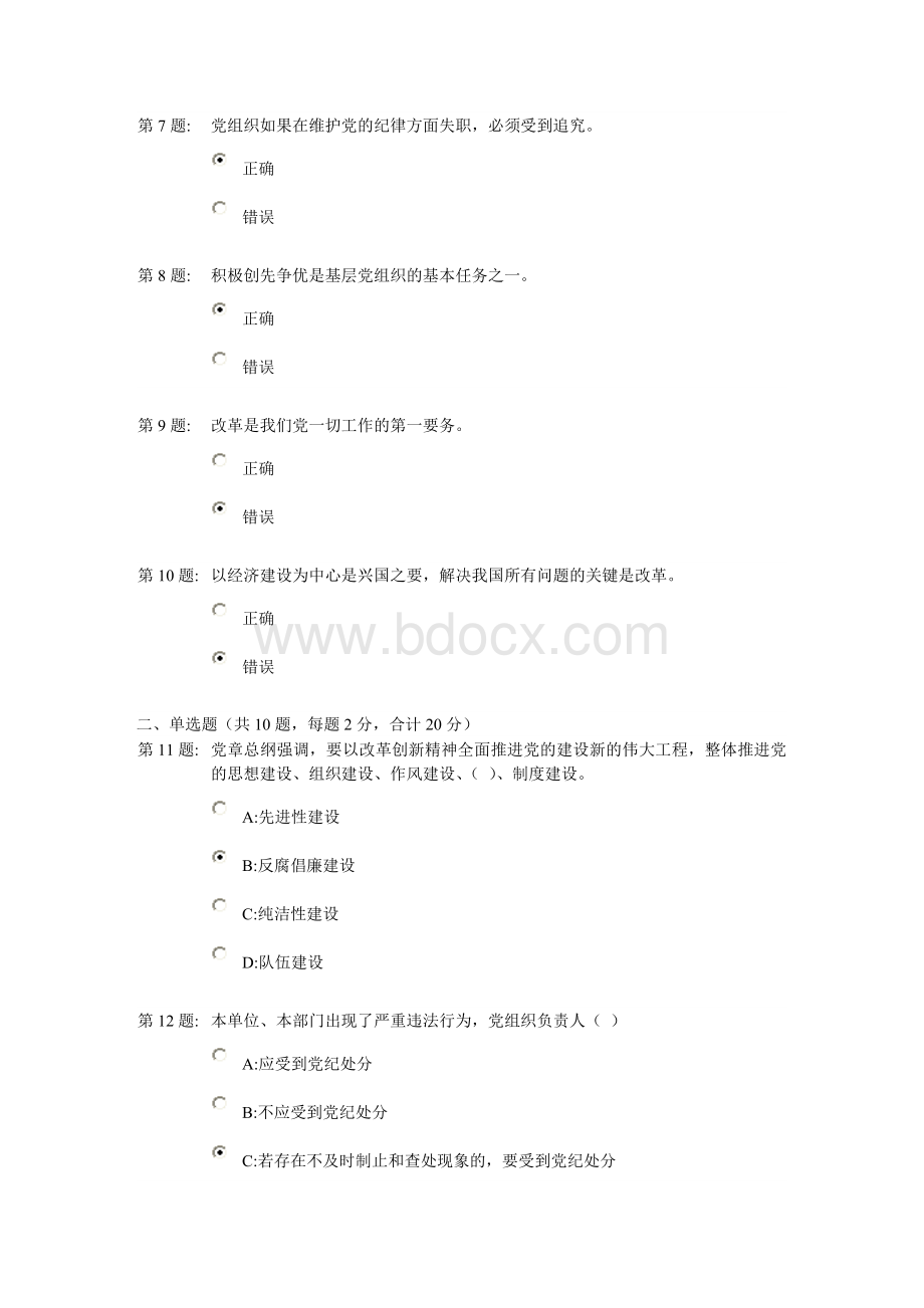 杭州市“学党章守纪律”知识测试分以上.doc_第2页