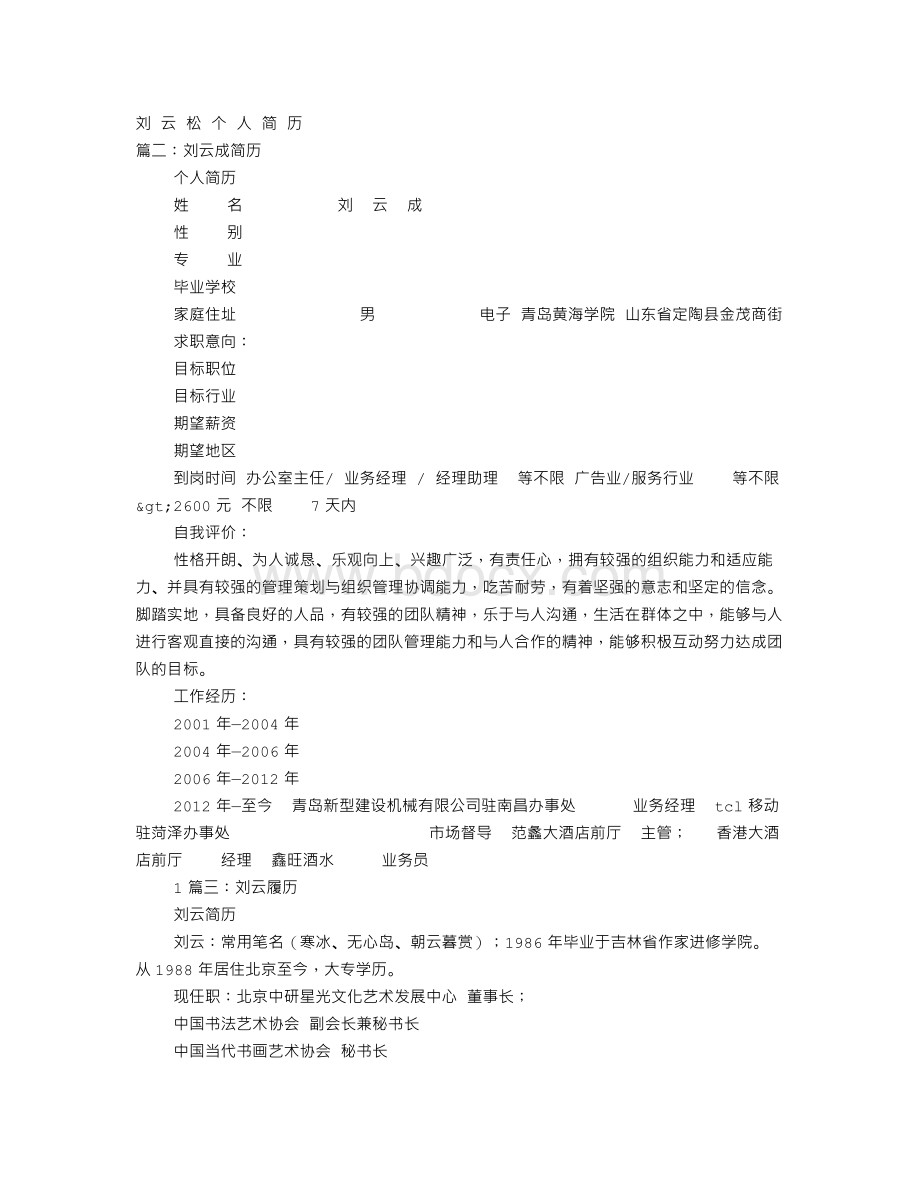 刘云个人简历Word文件下载.doc