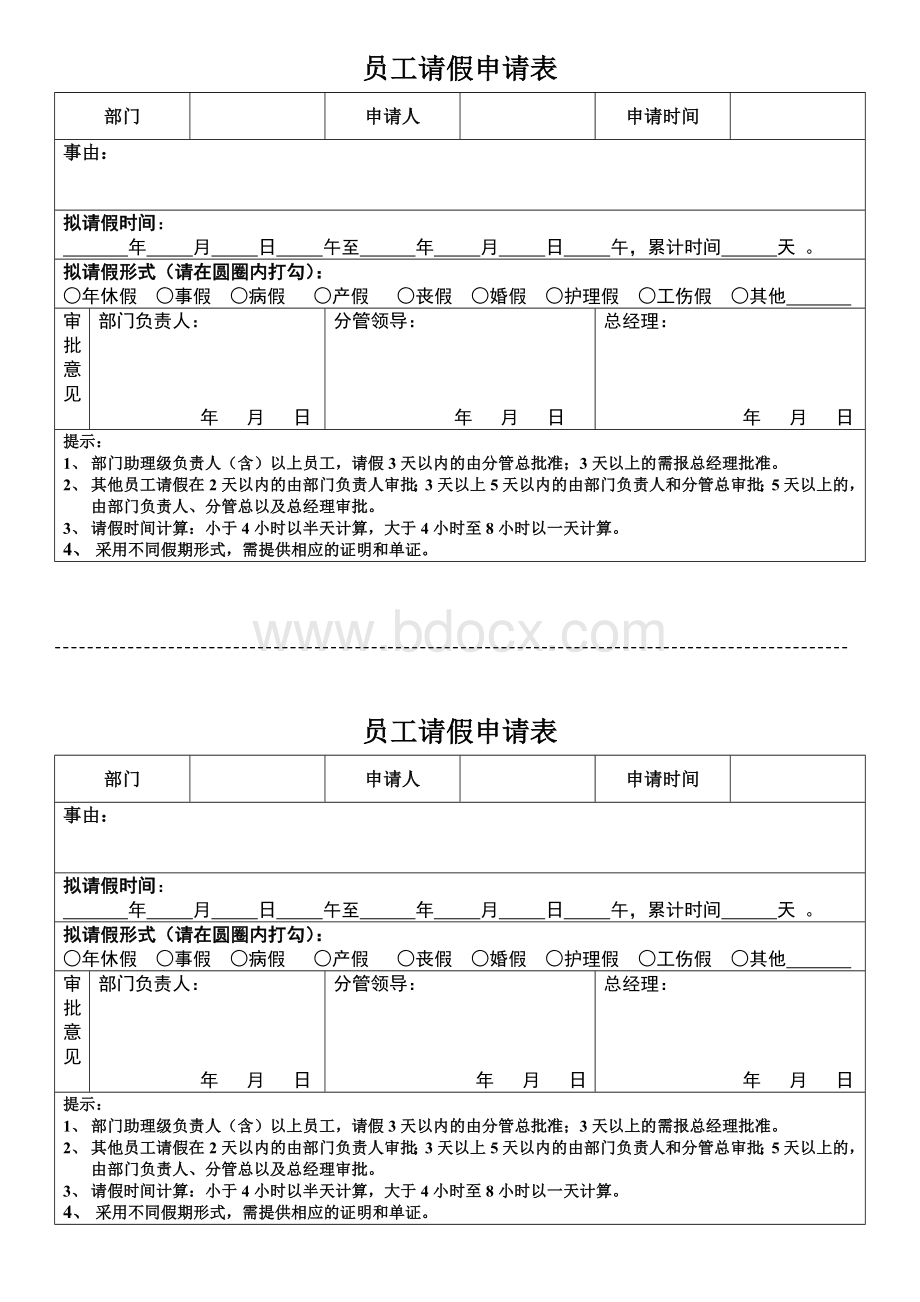 员工请假申请表Word文档下载推荐.doc