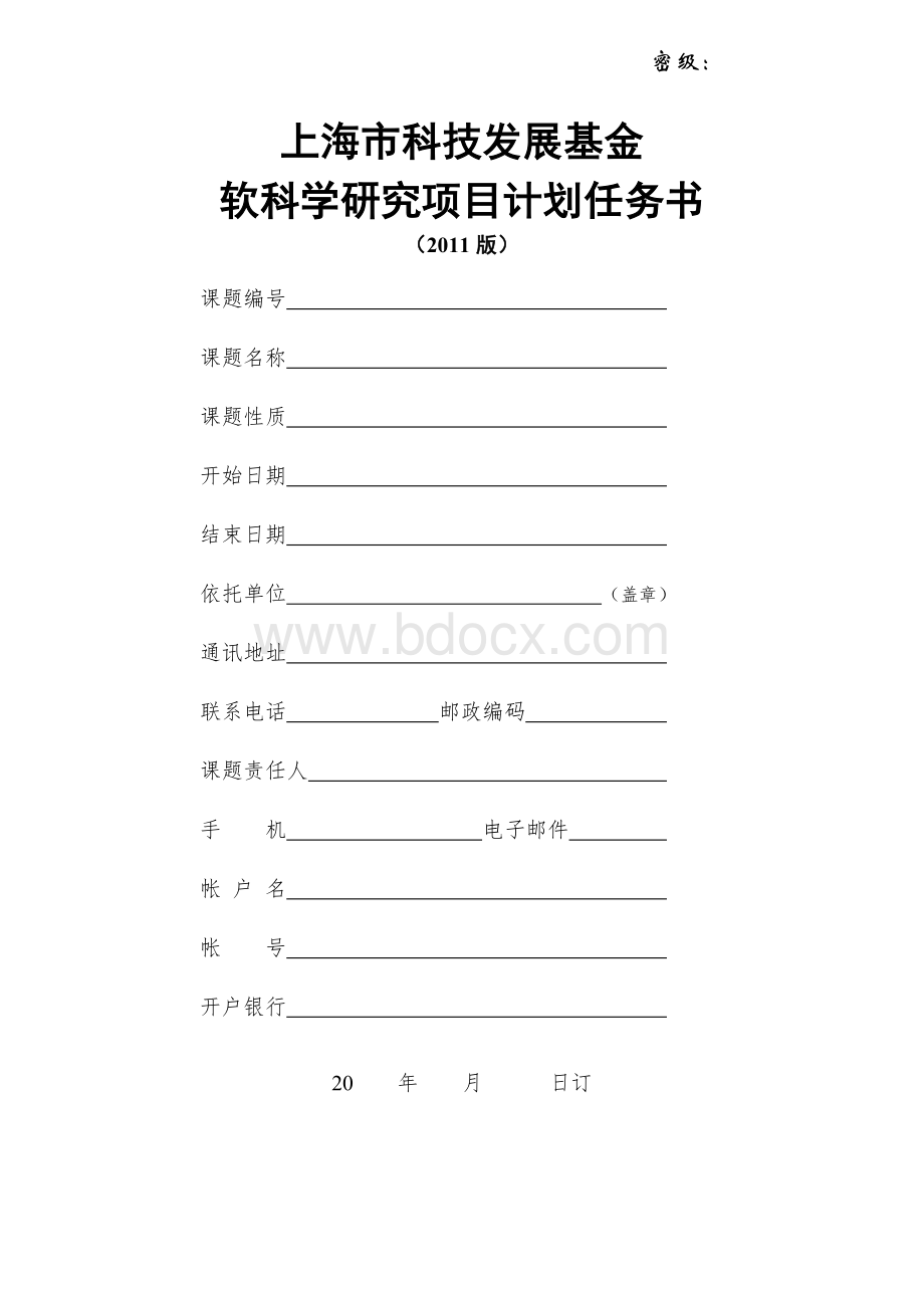 上海市科技发展基金软科学研究项目计划任务书Word格式.doc