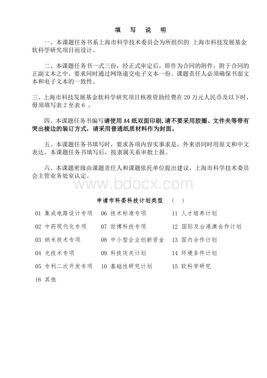 上海市科技发展基金软科学研究项目计划任务书Word格式.doc_第2页