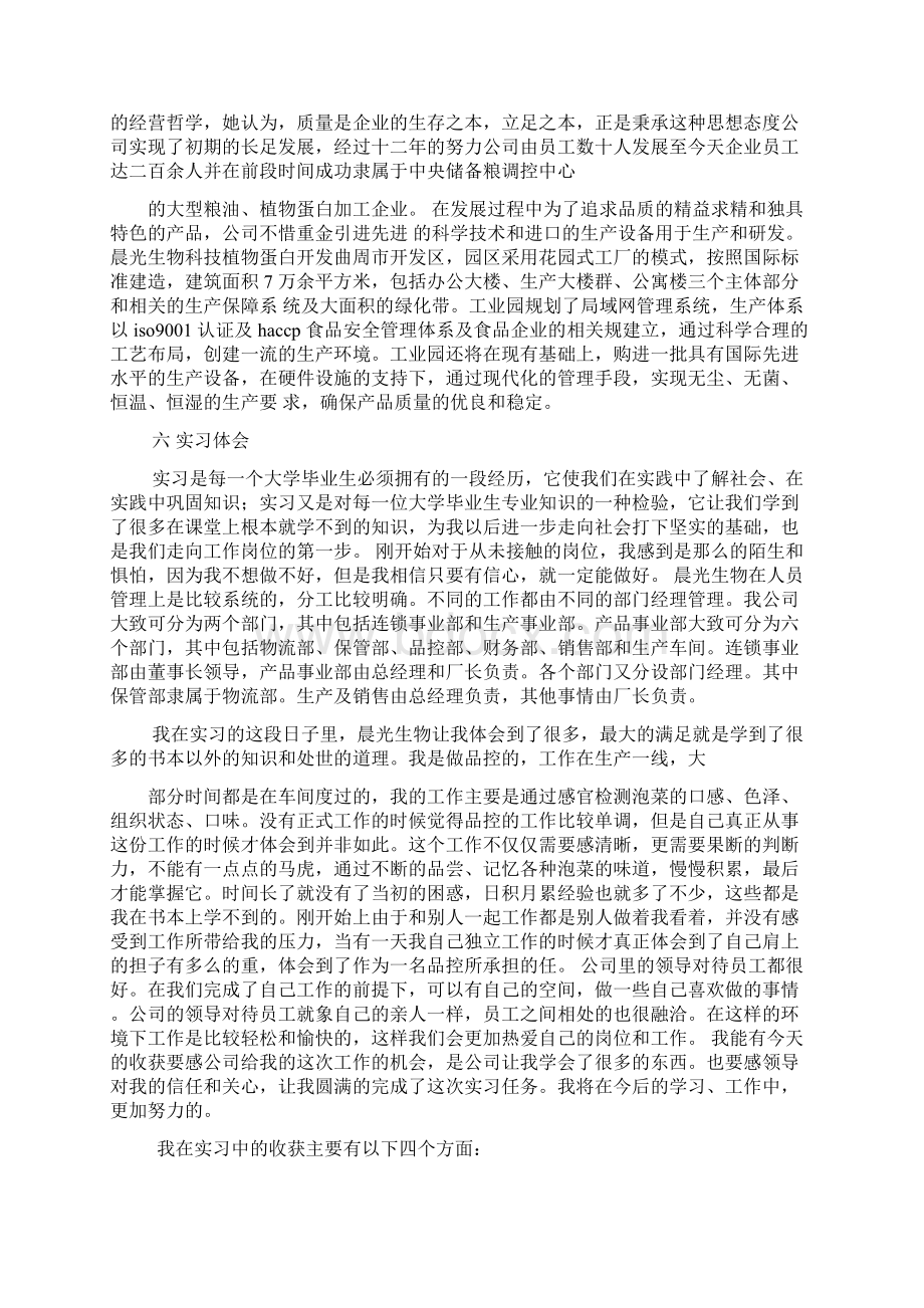 食品专业见习报告材料共6篇Word下载.docx_第3页