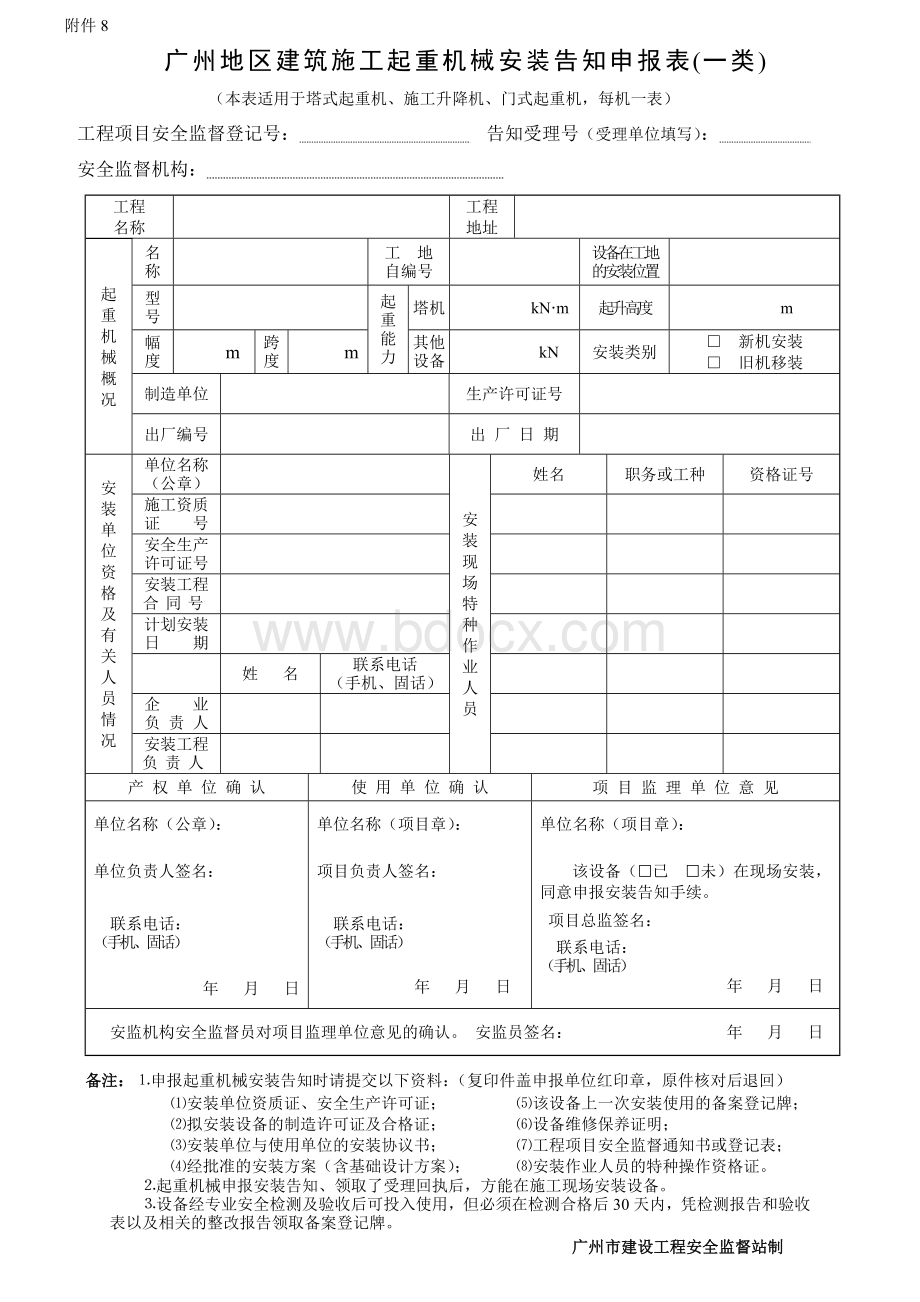 广州地区建筑施工起重机械安装告知申报表Word文件下载.doc_第1页