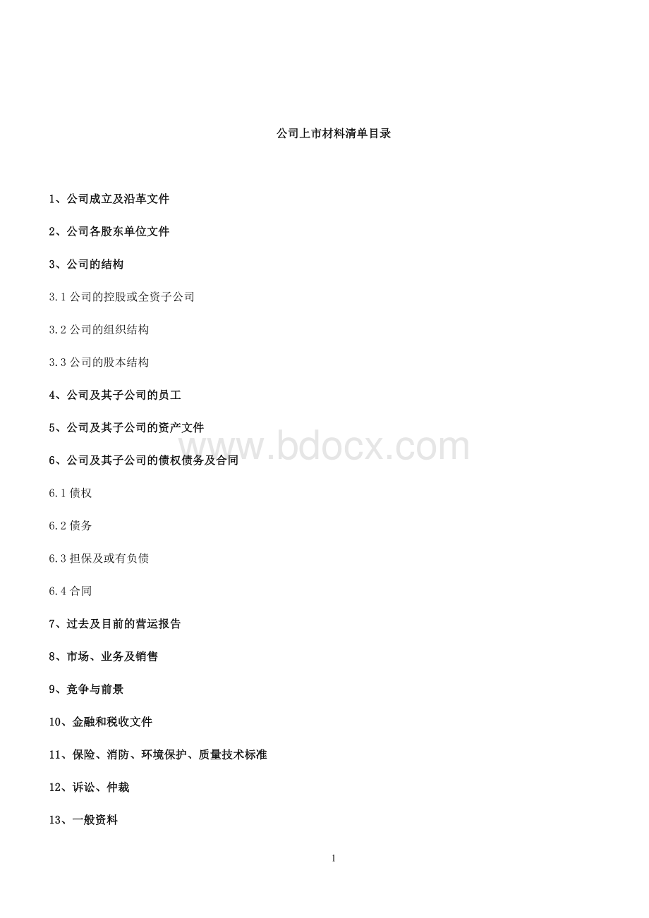 公司上市材料清单.doc