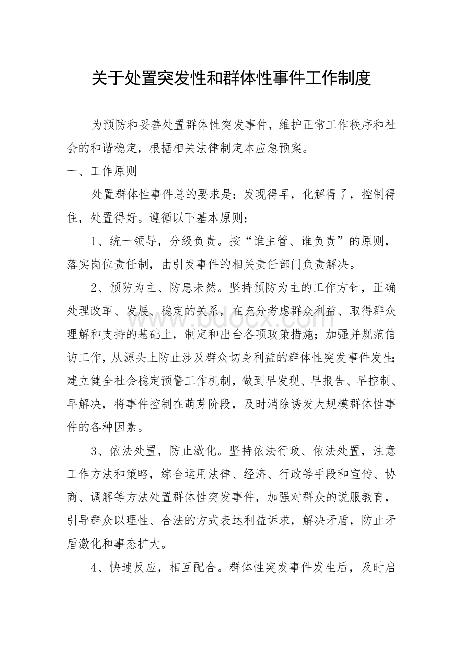 关于处置突发性和群体性事件工作制度Word文档下载推荐.doc_第1页