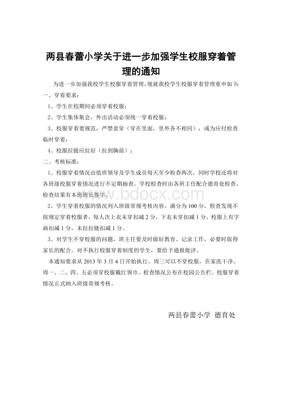 关于进一步加强学生校服穿着管理的通知Word格式文档下载.doc_第1页