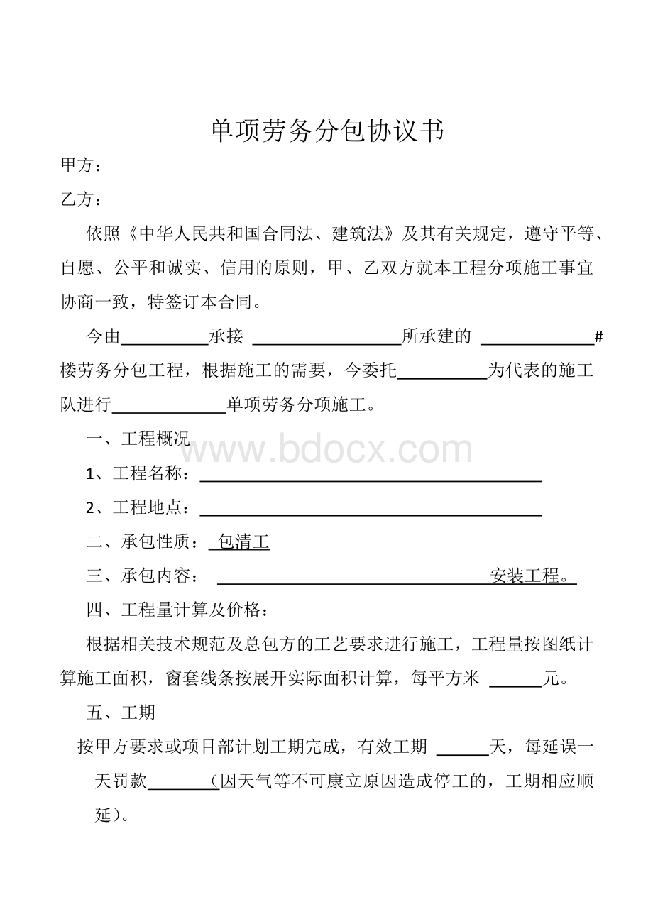 单项劳务分包协议书.doc