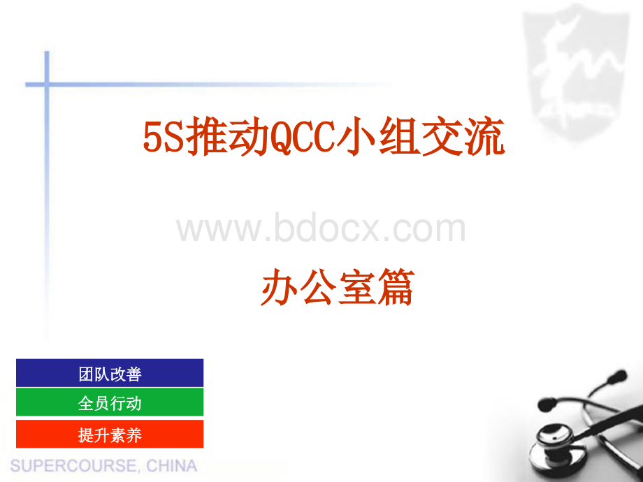 5S推动QCC小组活动资料--办公室篇.ppt_第1页