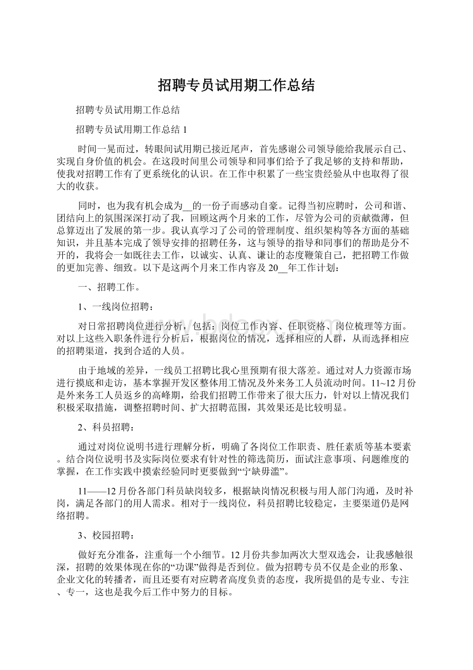 招聘专员试用期工作总结文档格式.docx_第1页