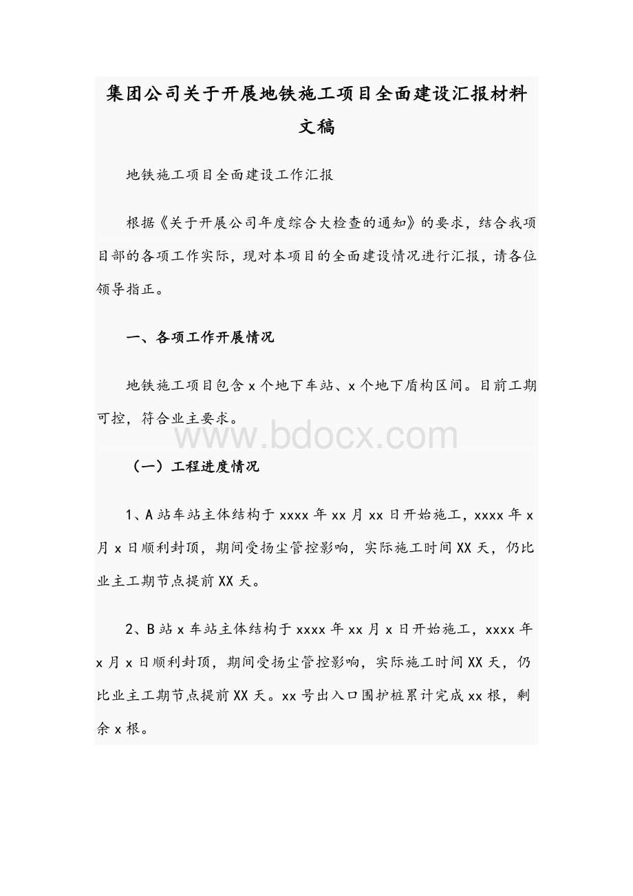 集团公司关于开展地铁施工项目全面建设汇报材料文稿Word文件下载.docx_第1页