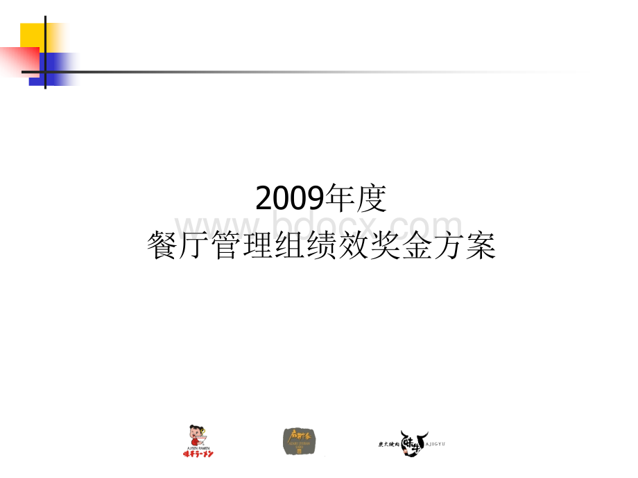 2009年度餐厅管理组绩效奖金方案.ppt_第1页