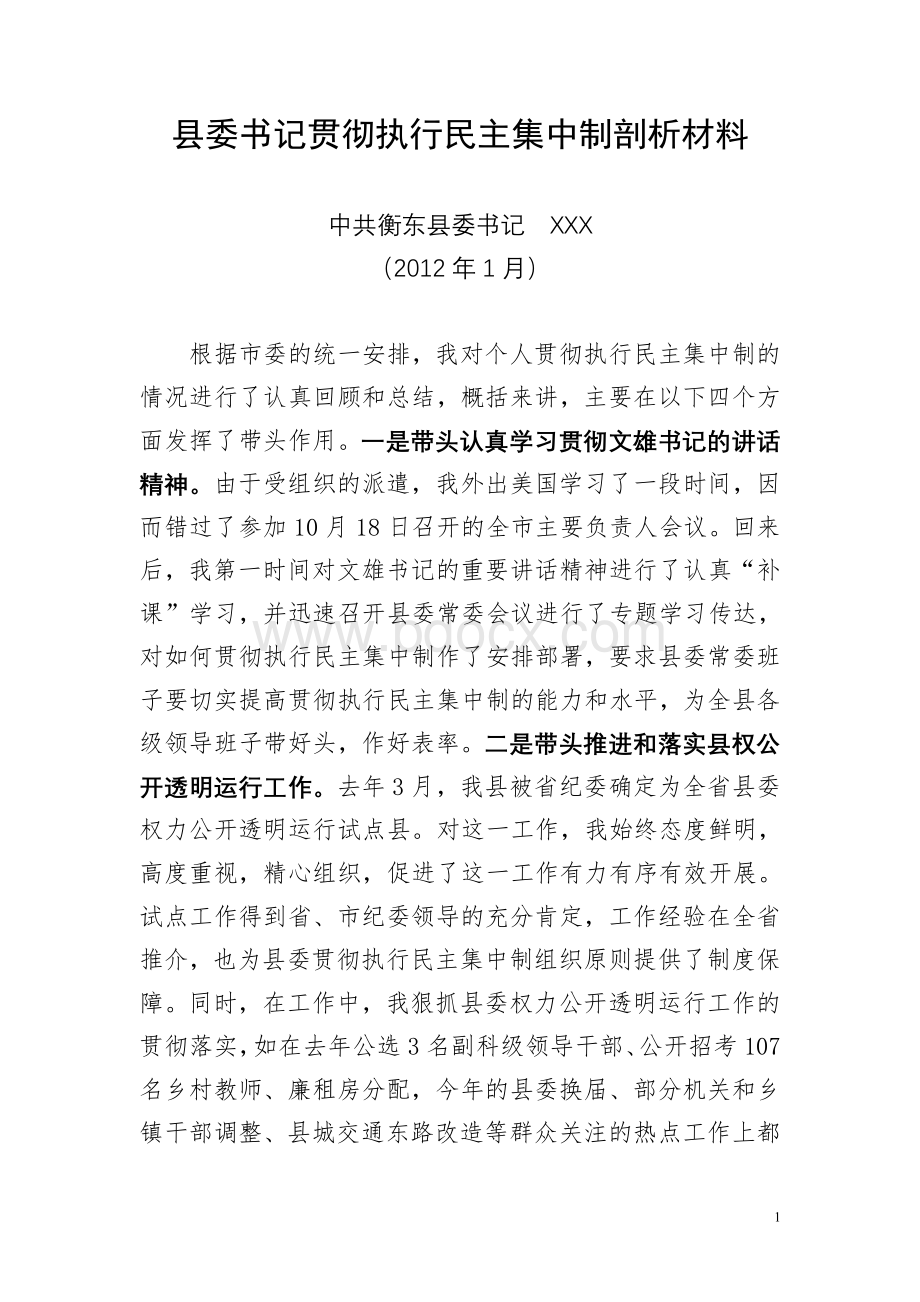 县委书记贯彻执行民主集中制剖析材料.doc