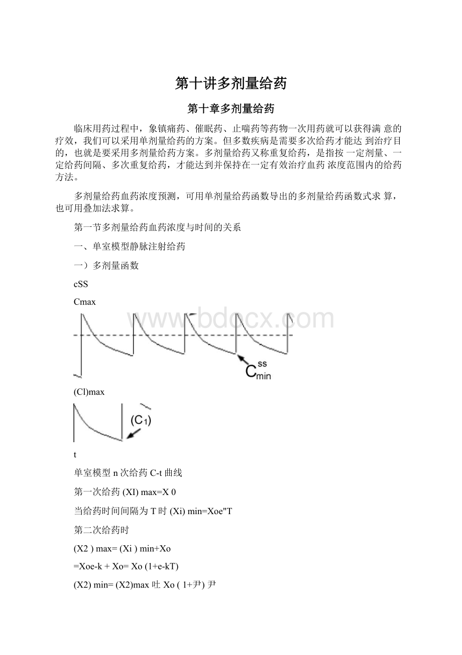 第十讲多剂量给药Word文档格式.docx