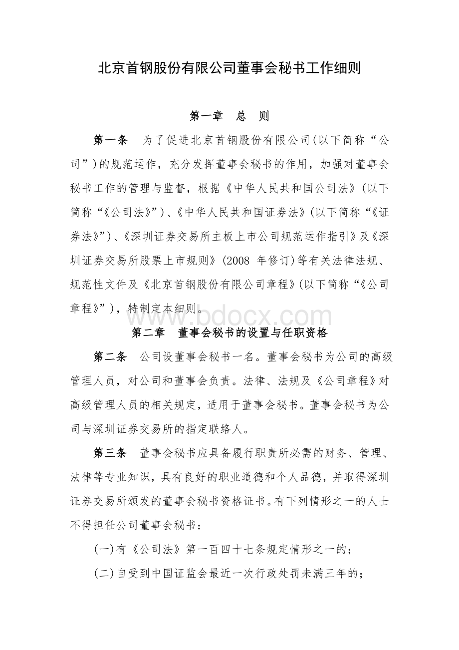 9.1北京首钢股份有限公司董事会秘书工作细则Word格式.doc_第1页