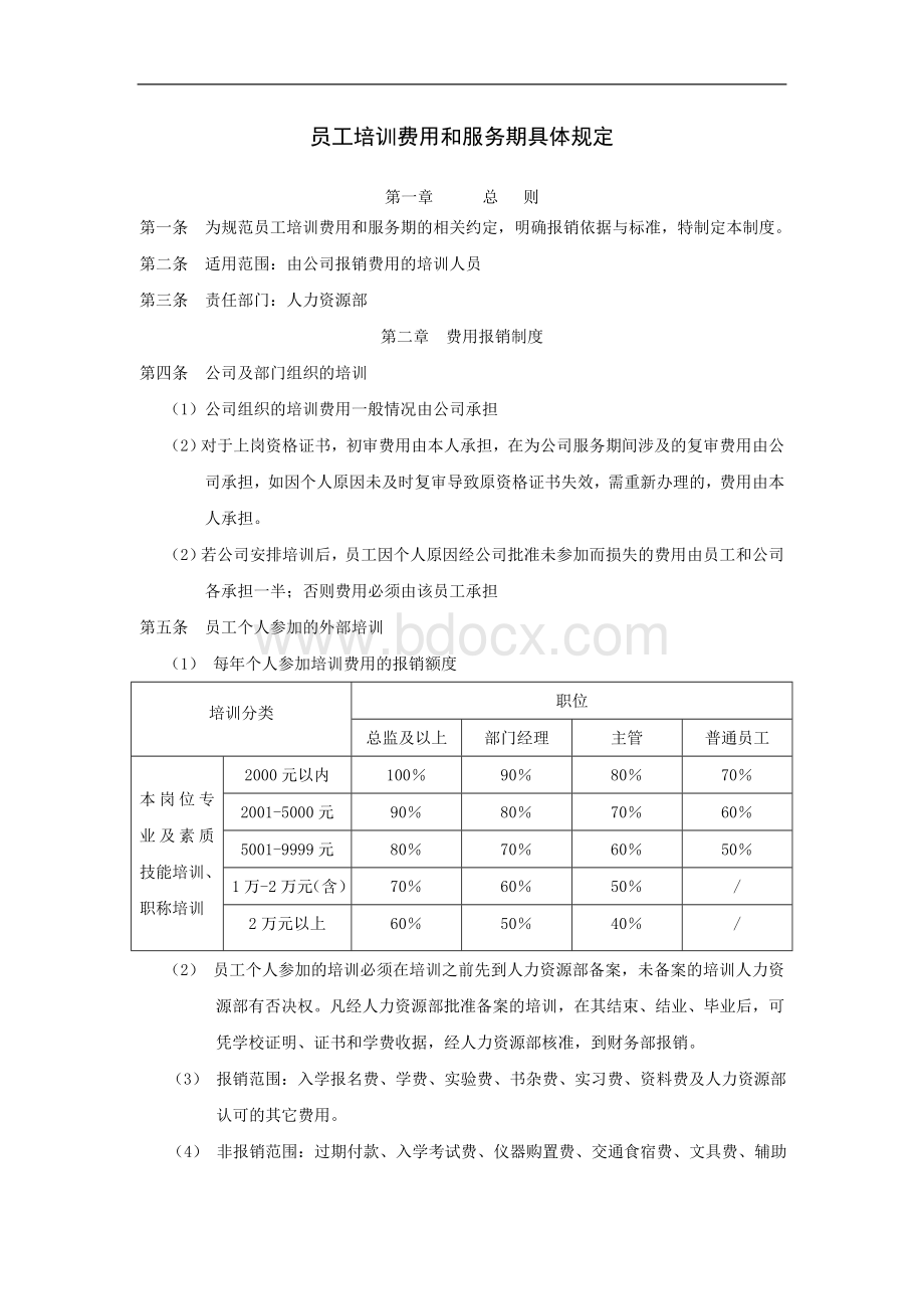 员工培训费用和服务期具体规定Word文档下载推荐.doc