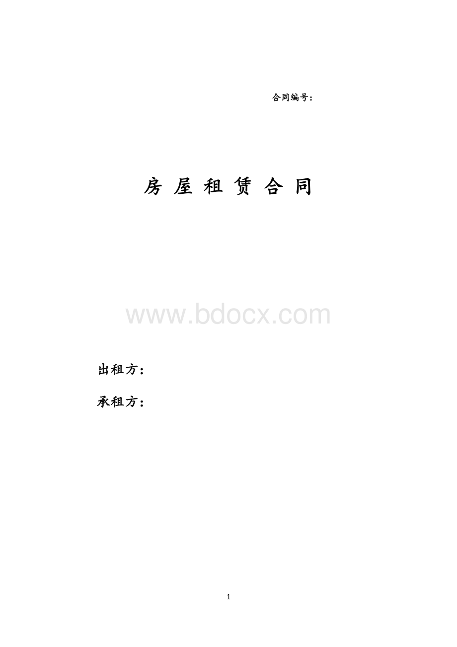 商业办公出租合同(出租方版).doc_第1页